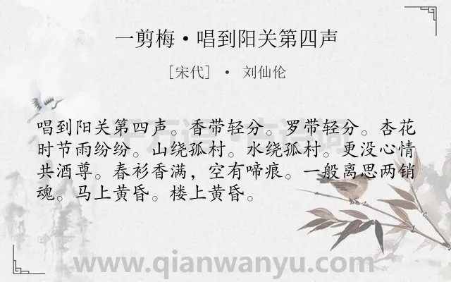 《一剪梅·唱到阳关第四声》作者是宋代的刘仙伦.本诗词属于离别;无奈类诗词.诗词全文约共72字. 《一剪梅·唱到阳关第四声》作者是宋代的刘仙伦.本诗词属于离别;无奈类诗词.诗词全文约共72字.