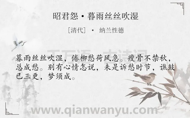 《昭君怨·暮雨丝丝吹湿》作者是清代的纳兰性德.本诗词属于秋天;抒情;相思;爱情类诗词.诗词全文约共48字. 《昭君怨·暮雨丝丝吹湿》作者是清代的纳兰性德.本诗词属于秋天;抒情;相思;爱情类诗词.诗词全文约共48字.