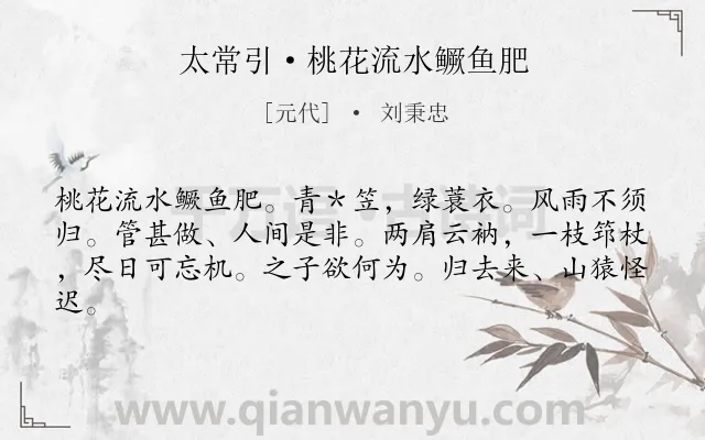 《太常引·桃花流水鳜鱼肥》作者是元代的刘秉忠.诗词全文约共62字.