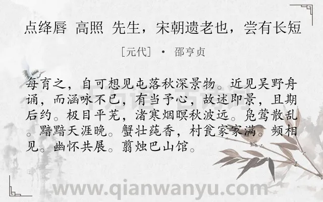 《点绛唇 高照 先生，宋朝遗老也，尝有长短》作者是元代的邵亨贞.诗词全文约共93字.