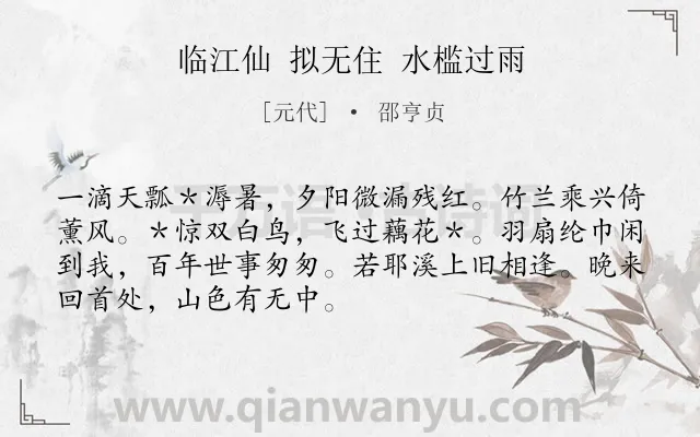 《临江仙 拟无住 水槛过雨》作者是元代的邵亨贞.诗词全文约共70字.