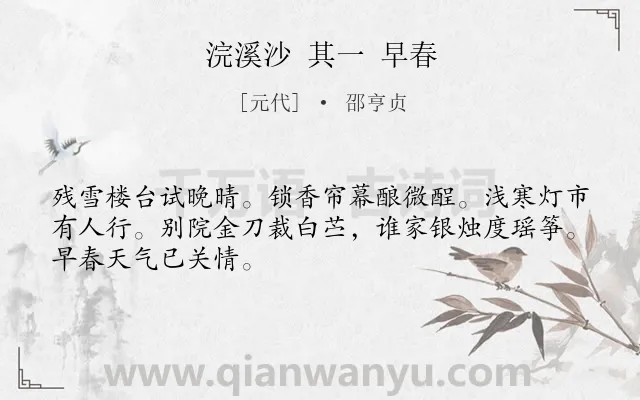 《浣溪沙 其一 早春》作者是元代的邵亨贞.诗词全文约共48字.
