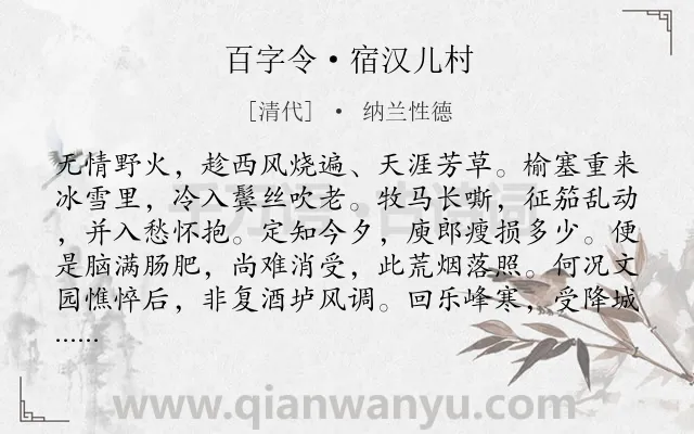 《百字令·宿汉儿村》作者是清代的纳兰性德.本诗词属于秋天;写景;思乡;愁苦类诗词.诗词全文约共120字. 《百字令·宿汉儿村》作者是清代的纳兰性德.本诗词属于秋天;写景;思乡;愁苦类诗词.诗词全文约共120字.