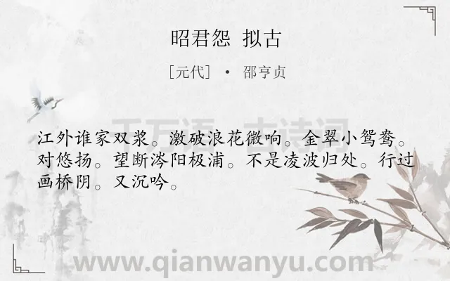 《昭君怨 拟古》作者是元代的邵亨贞.诗词全文约共48字.