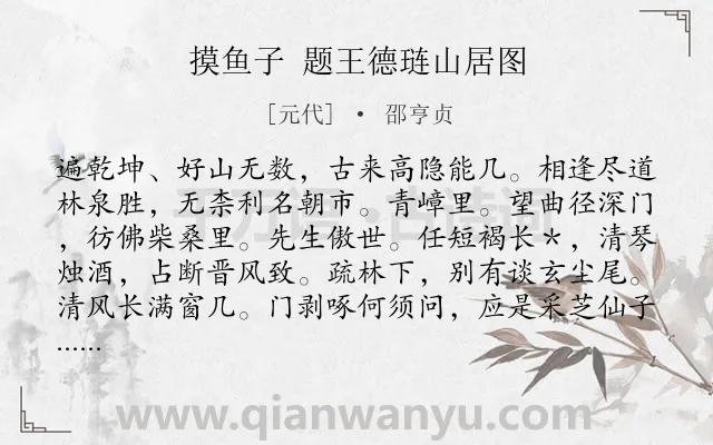 《摸鱼子 题王德琏山居图》作者是元代的邵亨贞.诗词全文约共139字.