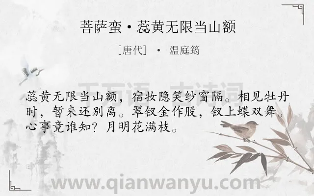 《菩萨蛮·蕊黄无限当山额》作者是唐代的温庭筠.本诗词属于离情;抒情;伤感类诗词.诗词全文约共52字. 《菩萨蛮·蕊黄无限当山额》作者是唐代的温庭筠.本诗词属于离情;抒情;伤感类诗词.诗词全文约共52字.