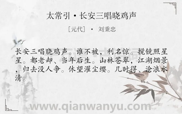 《太常引·长安三唱晓鸡声》作者是元代的刘秉忠.诗词全文约共62字.