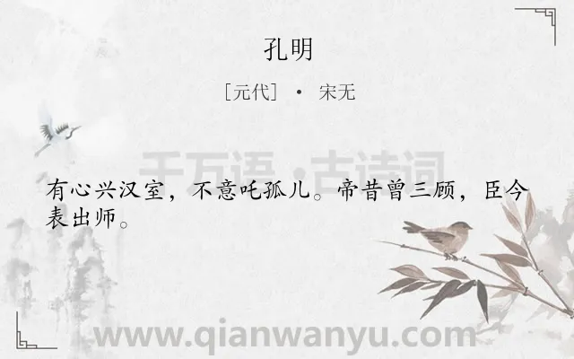 《孔明》作者是元代的宋无.诗词全文约共24字.