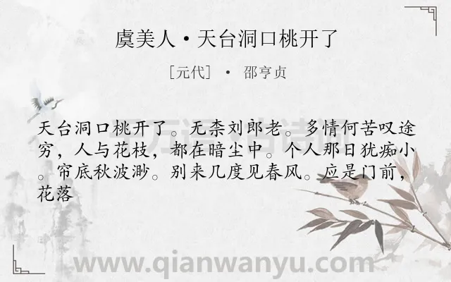 《虞美人·天台洞口桃开了》作者是元代的邵亨贞.诗词全文约共62字.