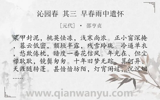 《沁园春 其三 早春雨中遣怀》作者是元代的邵亨贞.诗词全文约共140字.