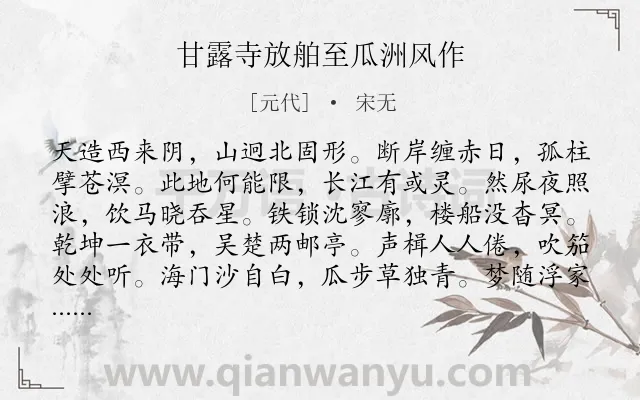 《甘露寺放舶至瓜洲风作》作者是元代的宋无.诗词全文约共192字.