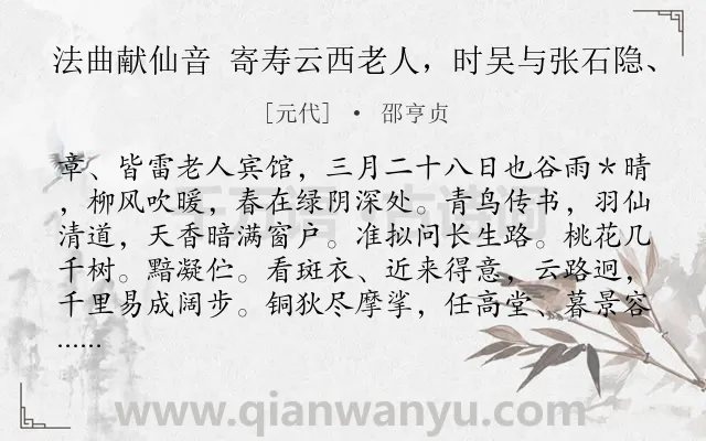 《法曲献仙音 寄寿云西老人，时吴与张石隐、》作者是元代的邵亨贞.诗词全文约共129字.