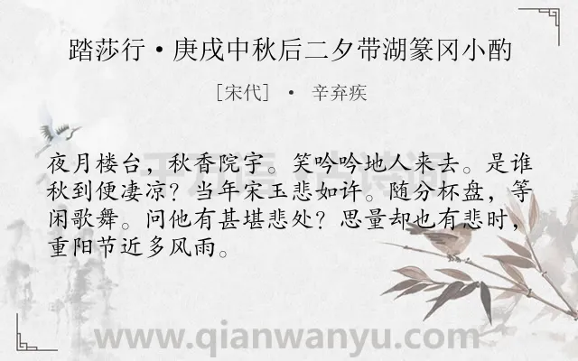 《踏莎行·庚戌中秋后二夕带湖篆冈小酌》作者是宋代的辛弃疾.本诗词属于秋天;写景;悲秋类诗词.诗词全文约共68字. 《踏莎行·庚戌中秋后二夕带湖篆冈小酌》作者是宋代的辛弃疾.本诗词属于秋天;写景;悲秋类诗词.诗词全文约共68字.