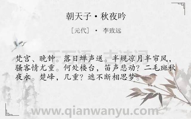 《朝天子·秋夜吟》作者是元代的李致远.本诗词属于秋天;抒情;相思;愁绪;孤寂类诗词.诗词全文约共56字. 《朝天子·秋夜吟》作者是元代的李致远.本诗词属于秋天;抒情;相思;愁绪;孤寂类诗词.诗词全文约共56字.