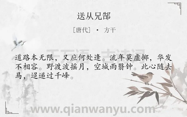 《送从兄郜》作者是唐代的方干.本诗词属于离别;岁月类诗词.诗词全文约共48字. 《送从兄郜》作者是唐代的方干.本诗词属于离别;岁月类诗词.诗词全文约共48字.