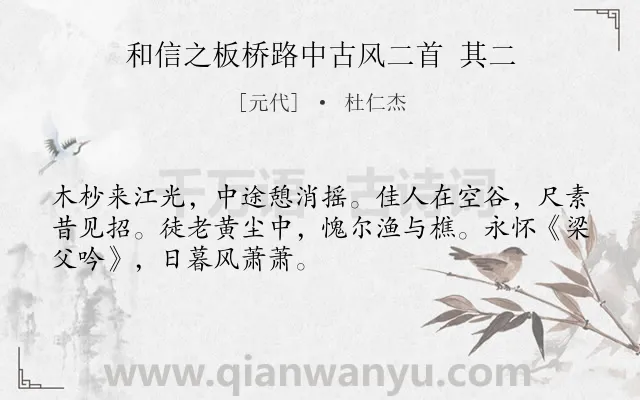 《和信之板桥路中古风二首 其二》作者是元代的杜仁杰.诗词全文约共50字.
