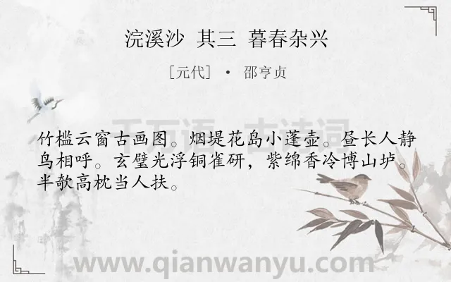 《浣溪沙 其三 暮春杂兴》作者是元代的邵亨贞.诗词全文约共48字.