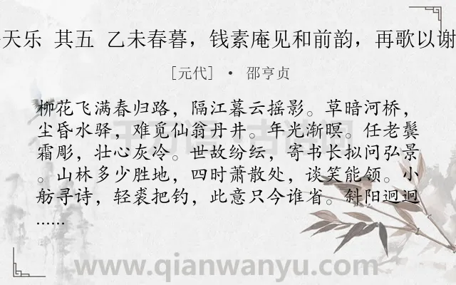 《齐天乐 其五 乙未春暮，钱素庵见和前韵，再歌以谢之》作者是元代的邵亨贞.诗词全文约共123字.