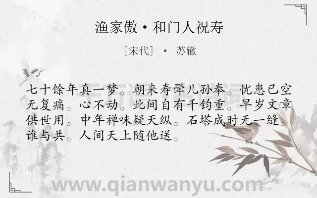 《渔家傲·和门人祝寿》作者是宋代的苏辙.本诗词属于祝寿类诗词.诗词全文约共72字.