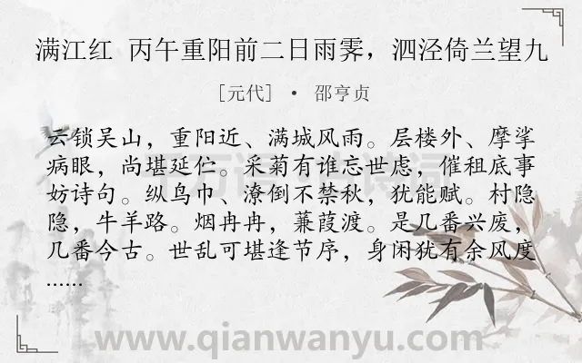 《满江红 丙午重阳前二日雨霁，泗泾倚兰望九》作者是元代的邵亨贞.诗词全文约共115字.