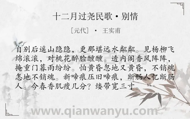 《十二月过尧民歌·别情》作者是元代的王实甫.本诗词属于闺怨;写景;女子;思念类诗词.诗词全文约共96字. 《十二月过尧民歌·别情》作者是元代的王实甫.本诗词属于闺怨;写景;女子;思念类诗词.诗词全文约共96字.