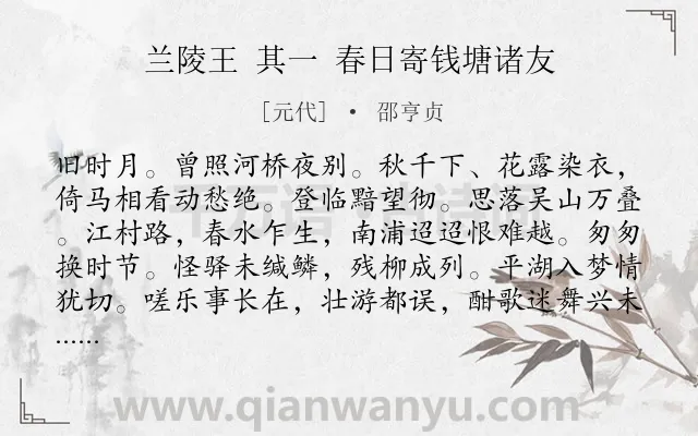 《兰陵王 其一 春日寄钱塘诸友》作者是元代的邵亨贞.诗词全文约共158字.