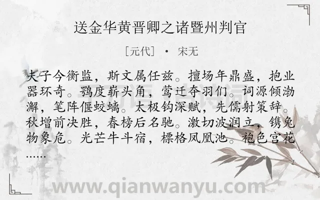 《送金华黄晋卿之诸暨州判官》作者是元代的宋无.诗词全文约共288字. 《送金华黄晋卿之诸暨州判官》作者是元代的宋无.诗词全文约共288字.