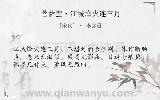 《菩萨蛮·江城烽火连三月》作者是宋代的李弥逊.本诗词属于离情类诗词.诗词全文约共52字. 《菩萨蛮·江城烽火连三月》作者是宋代的李弥逊.本诗词属于离情类诗词.诗词全文约共52字.