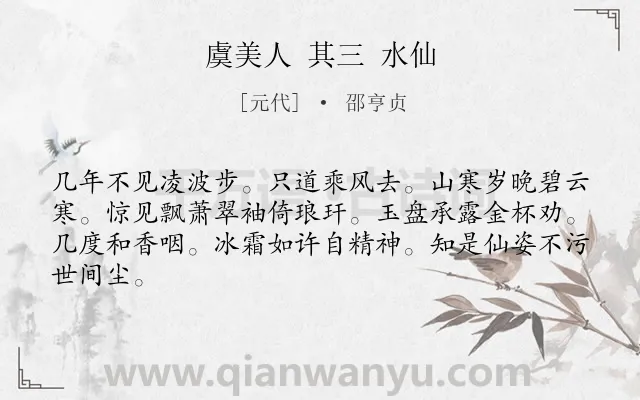 《虞美人 其三 水仙》作者是元代的邵亨贞.诗词全文约共64字.