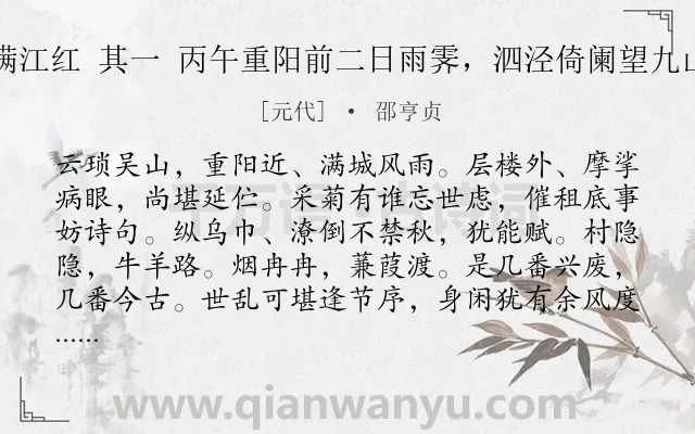 《满江红 其一 丙午重阳前二日雨霁，泗泾倚阑望九山》作者是元代的邵亨贞.诗词全文约共115字.