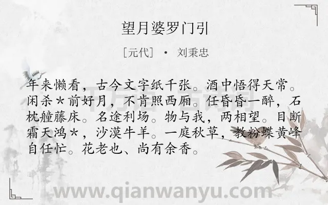 《望月婆罗门引》作者是元代的刘秉忠.诗词全文约共93字.