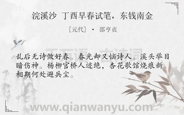 《浣溪沙 丁酉早春试笔，东钱南金》作者是元代的邵亨贞.诗词全文约共48字.
