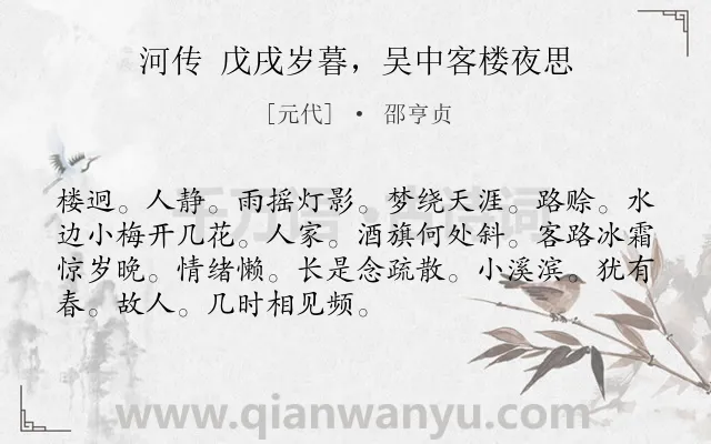 《河传 戊戌岁暮，吴中客楼夜思》作者是元代的邵亨贞.诗词全文约共71字.