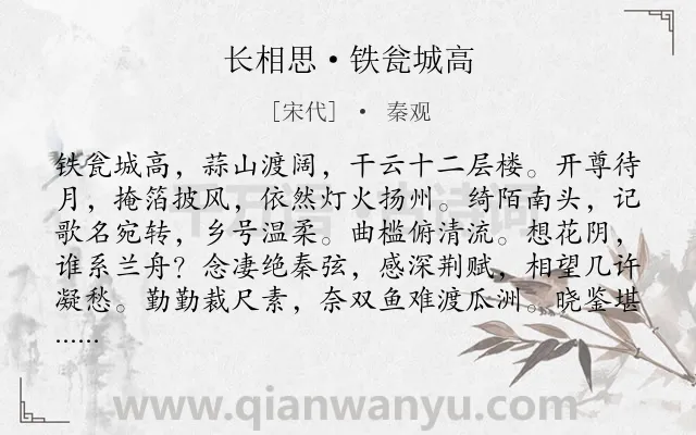 《长相思·铁瓮城高》作者是宋代的秦观.本诗词属于秋天;抒情;怀才不遇类诗词.诗词全文约共127字. 《长相思·铁瓮城高》作者是宋代的秦观.本诗词属于秋天;抒情;怀才不遇类诗词.诗词全文约共127字.