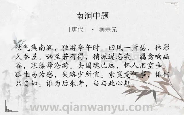 《南涧中题》作者是唐代的柳宗元.本诗词属于秋天;写景;抒情;孤寂;愁苦类诗词.诗词全文约共96字. 《南涧中题》作者是唐代的柳宗元.本诗词属于秋天;写景;抒情;孤寂;愁苦类诗词.诗词全文约共96字.