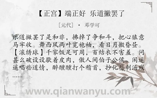 《【正宫】端正好 乐道撇罢了》作者是元代的邓学可.诗词全文约共665字. 《【正宫】端正好 乐道撇罢了》作者是元代的邓学可.诗词全文约共665字.