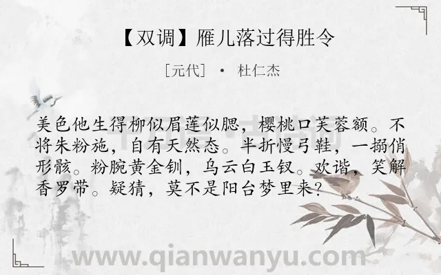 《【双调】雁儿落过得胜令》作者是元代的杜仁杰.诗词全文约共76字.