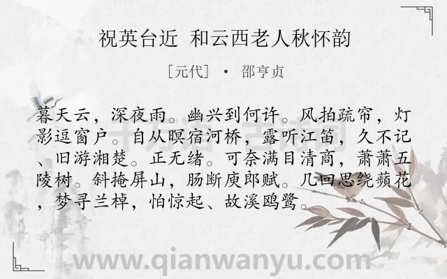 《祝英台近 和云西老人秋怀韵》作者是元代的邵亨贞.诗词全文约共95字.