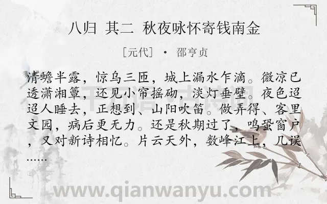 《八归 其二 秋夜咏怀寄钱南金》作者是元代的邵亨贞.诗词全文约共139字.
