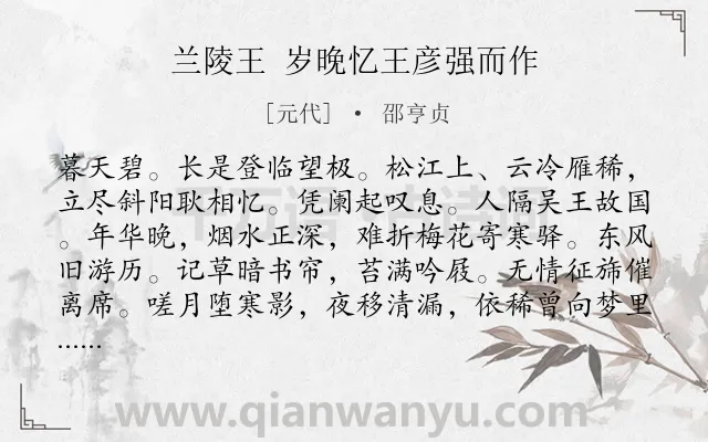 《兰陵王 岁晚忆王彦强而作》作者是元代的邵亨贞.诗词全文约共158字.