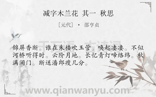 《减字木兰花 其一 秋思》作者是元代的邵亨贞.诗词全文约共52字.