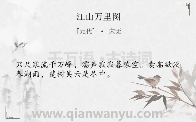 《江山万里图》作者是元代的宋无.诗词全文约共32字.