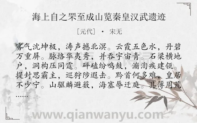 《海上自之罘至成山览秦皇汉武遗迹》作者是元代的宋无.诗词全文约共336字. 《海上自之罘至成山览秦皇汉武遗迹》作者是元代的宋无.诗词全文约共336字.