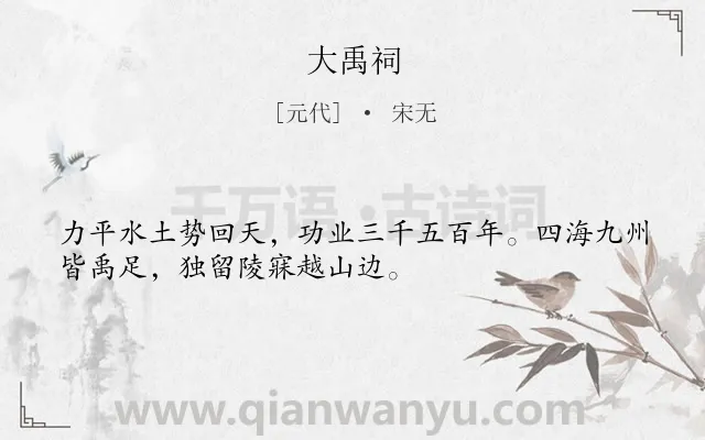 《大禹祠》作者是元代的宋无.诗词全文约共32字.