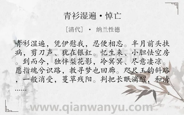 《青衫湿遍·悼亡》作者是清代的纳兰性德.本诗词属于离别;凄婉;哀愁类诗词.诗词全文约共149字. 《青衫湿遍·悼亡》作者是清代的纳兰性德.本诗词属于离别;凄婉;哀愁类诗词.诗词全文约共149字.