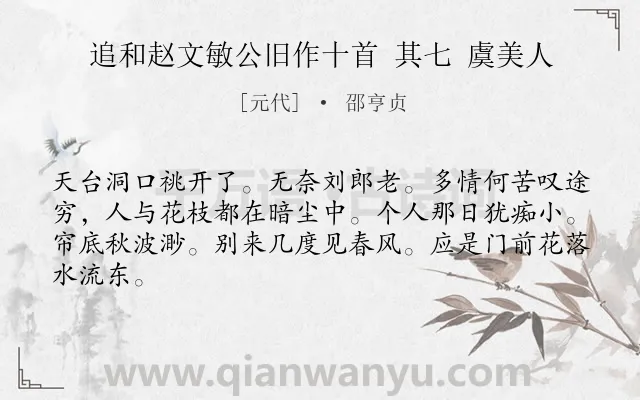 《追和赵文敏公旧作十首 其七 虞美人》作者是元代的邵亨贞.诗词全文约共64字.