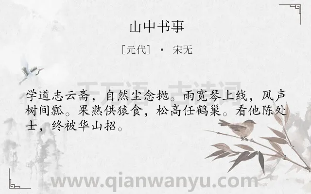 《山中书事》作者是元代的宋无.诗词全文约共48字.