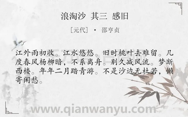 《浪淘沙 其三 感旧》作者是元代的邵亨贞.诗词全文约共64字.