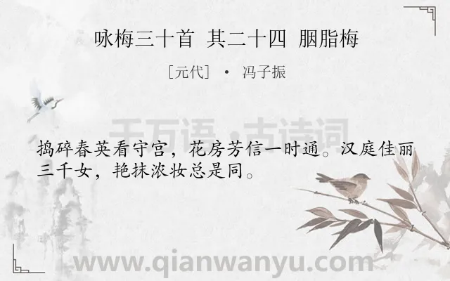 《咏梅三十首 其二十四 胭脂梅》作者是元代的冯子振.诗词全文约共32字.