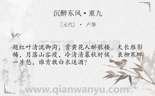 《沉醉东风·重九》作者是元代的卢挚.本诗词属于重阳;孤独;写景类诗词.诗词全文约共52字. 《沉醉东风·重九》作者是元代的卢挚.本诗词属于重阳;孤独;写景类诗词.诗词全文约共52字.